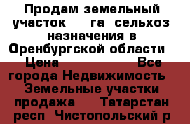 Продам земельный участок 800 га. сельхоз назначения в Оренбургской области. › Цена ­ 20 000 000 - Все города Недвижимость » Земельные участки продажа   . Татарстан респ.,Чистопольский р-н